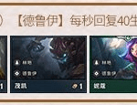 《LOL》云顶之弈S2赛季德鲁伊阵容搭配推荐