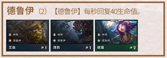 《LOL》云顶之弈S2赛季德鲁伊阵容搭配推荐