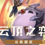 《LOL》云顶之弈S2赛季赌狗阵容搭配