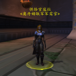 《魔兽世界》8.3奥丹姆联军声望奖励介绍
