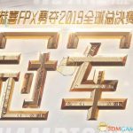 《LOL》FPX夺冠皮肤上线时间