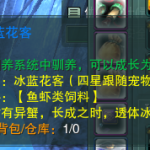《剑网3》稀有跟宠冰蓝花客攻略