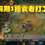 《LOL》云顶之弈3毒3狱3掠食阵容攻略