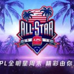 《LOL》2019LPL全明星赛事介绍