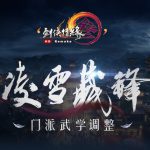 《剑网3》11月12日凌雪藏锋全门派技改汇总