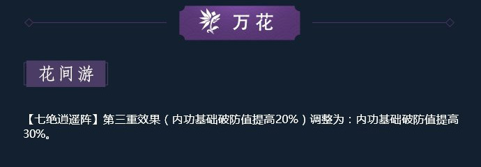 《剑网3》11月12日凌雪藏锋万花技改解读