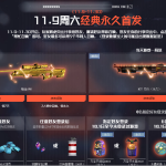 《CF》11.9分享好友领取永久暗金AWM活动介绍