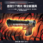 《CF》签到领永久沙漠之鹰黑虎活动介绍