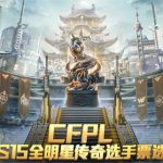 《CF》2019FPLS15全明星票选投票地址介绍