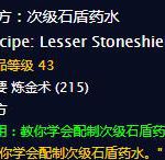《魔兽世界》次级石盾药水介绍