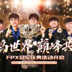 《LOL》FPX冠军皮肤宝箱领取地址介绍