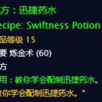 《魔兽世界》迅捷药水介绍