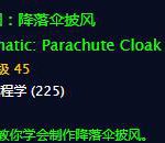 《魔兽世界》降落伞披风介绍
