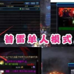 《DNF》单人普雷全流程攻略