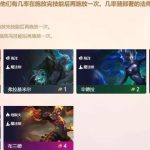 《LOL》云顶之弈魔法师阵容全攻略