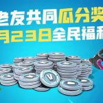 《堡垒之夜》11月23日好友回归活动攻略