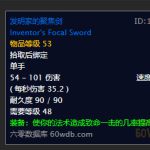《魔兽世界》怀旧服发明家的聚焦剑获取攻略
