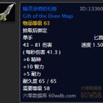 《魔兽世界》怀旧服精灵法师的礼物获得方法