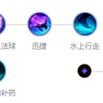 《LOL》S10龙王天赋符文推荐