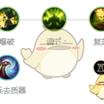 《LOL》S10宝石符文搭配