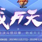 《DNF》2019F1天王赛直播地址
