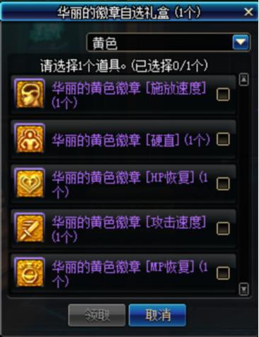 《DNF》华丽徽章自选礼盒介绍