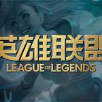 《LOL》荣誉等级低领取S9赛季奖励方法