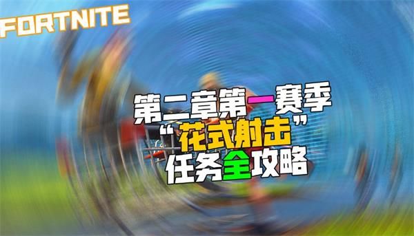 《堡垒之夜》花式射击任务攻略