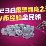 《堡垒之夜》11月23日憨憨翻身夜活动攻略
