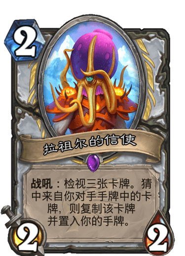 《炉石传说》巨龙降临拉祖尔的信使介绍