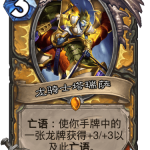 《炉石传说》巨龙降临龙骑士塔瑞萨介绍