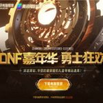 《DNF》2019嘉年华勇士狂欢活动地址介绍