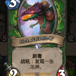 《炉石传说》巨龙降临版本新卡始生龙探险者介绍