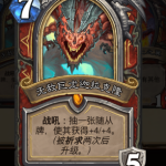 《炉石传说》巨龙降临版本新卡无敌巨龙迦拉克隆介绍