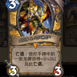 《炉石传说》巨龙降临版本新卡龙骑士塔瑞萨介绍