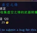 《魔兽世界》虚空之锋幻象获得方法