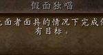 《魔兽世界》8.3假面独唱成就介绍