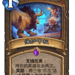 《炉石传说》巨龙降临保护甲板介绍