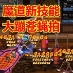 《DNF》魔道CP技能机制