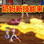 《DNF》奶妈CP系统演示