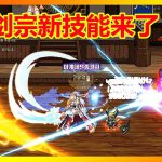 《DNF》剑宗CP系统介绍