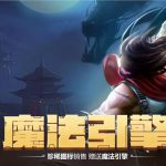 《LOL》11月魔法引擎地址介绍