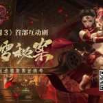 《剑网3》凌雪秘案互动游戏介绍