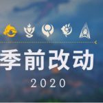 《LOL》9.23版本元素峡谷改动一览