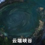 《LOL》9.23版本云端峡谷玩法攻略