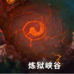 《LOL》9.23版本炼狱峡谷玩法攻略