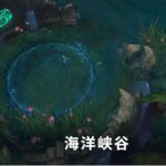 《LOL》9.23版本海洋峡谷玩法攻略