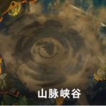 《LOL》9.23版本山脉峡谷玩法攻略