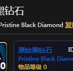 《魔兽世界》黑钻石用处介绍