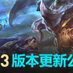 《LOL》国服9.23版本更新内容汇总
